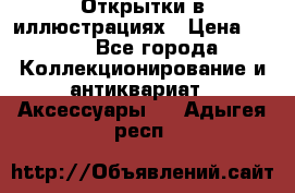 Открытки в иллюстрациях › Цена ­ 600 - Все города Коллекционирование и антиквариат » Аксессуары   . Адыгея респ.